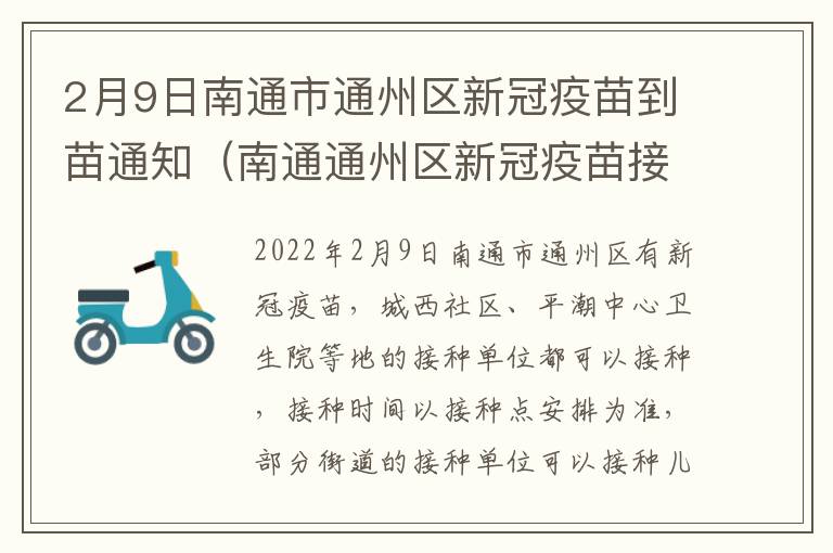 2月9日南通市通州区新冠疫苗到苗通知（南通通州区新冠疫苗接种在哪里）