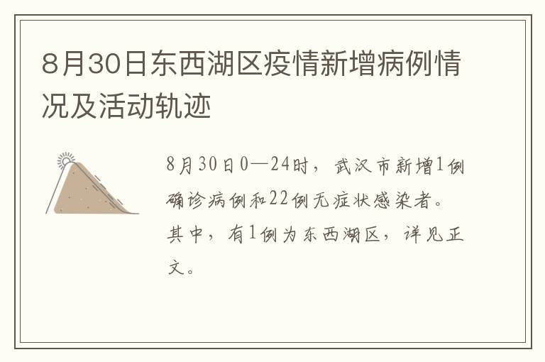 8月30日东西湖区疫情新增病例情况及活动轨迹