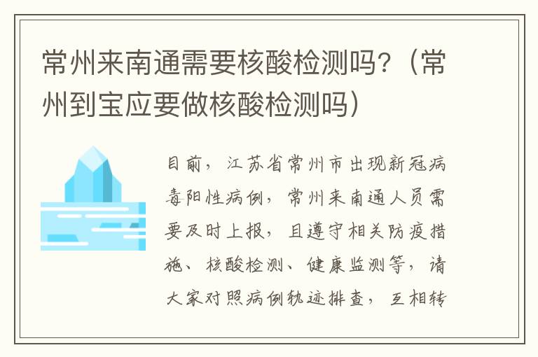 常州来南通需要核酸检测吗?（常州到宝应要做核酸检测吗）