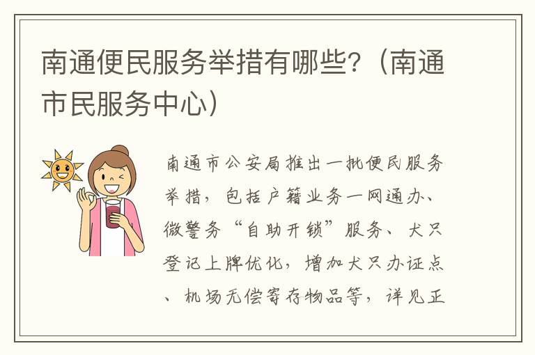 南通便民服务举措有哪些?（南通市民服务中心）