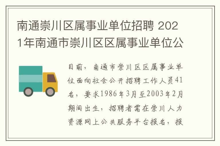 南通崇川区属事业单位招聘 2021年南通市崇川区区属事业单位公开招聘工作人员公告