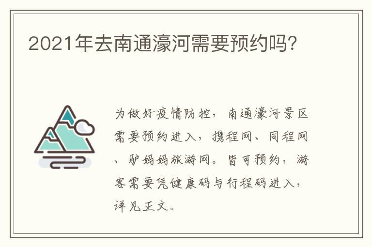 2021年去南通濠河需要预约吗？