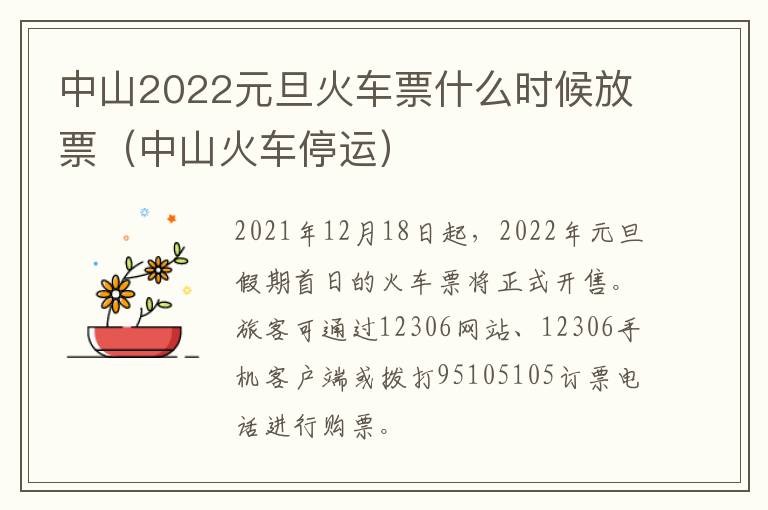 中山2022元旦火车票什么时候放票（中山火车停运）