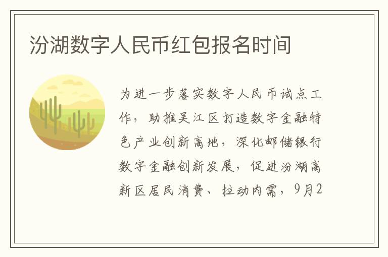 汾湖数字人民币红包报名时间