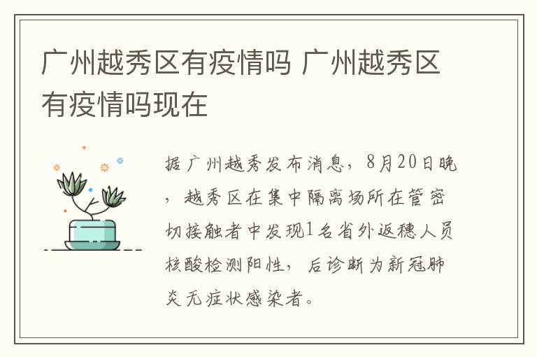 广州越秀区有疫情吗 广州越秀区有疫情吗现在