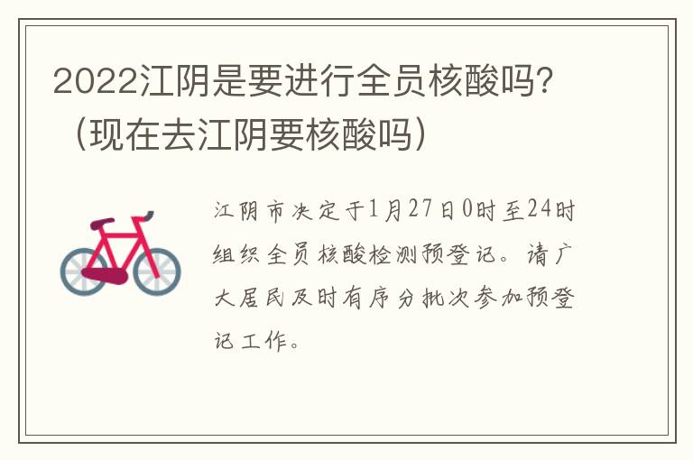 2022江阴是要进行全员核酸吗？（现在去江阴要核酸吗）