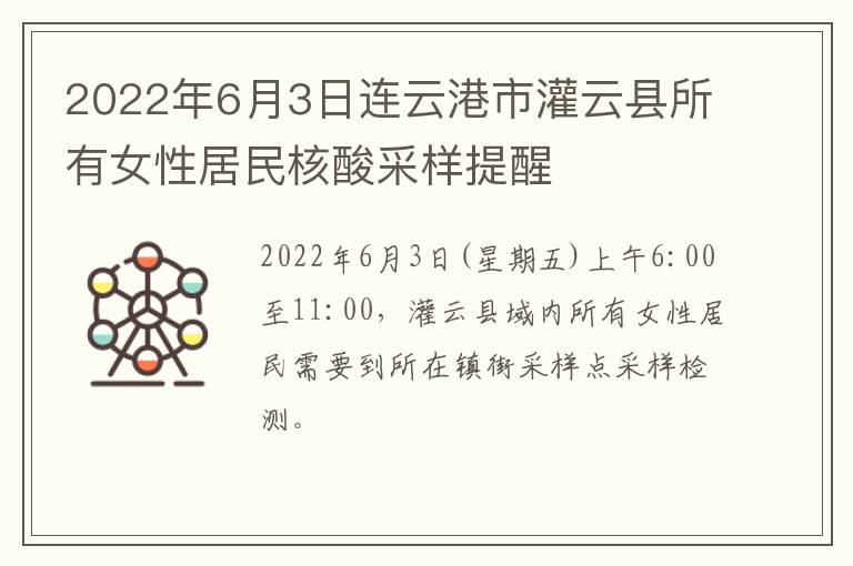 2022年6月3日连云港市灌云县所有女性居民核酸采样提醒