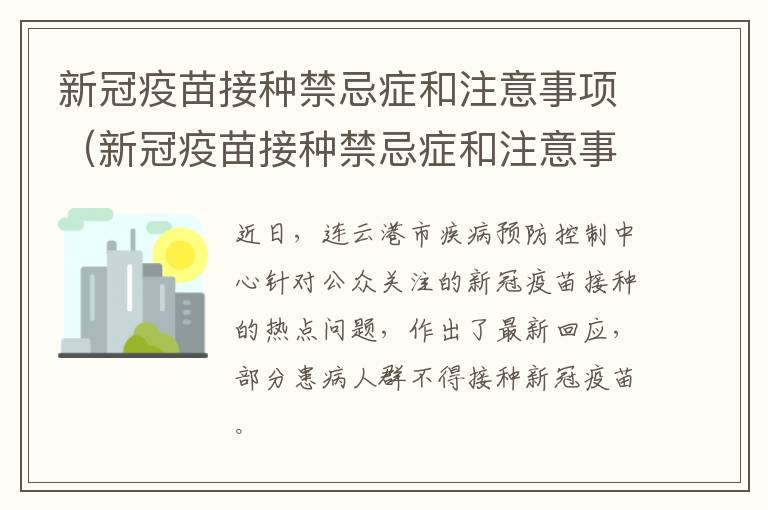 新冠疫苗接种禁忌症和注意事项（新冠疫苗接种禁忌症和注意事项视频）