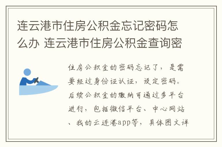 连云港市住房公积金忘记密码怎么办 连云港市住房公积金查询密码