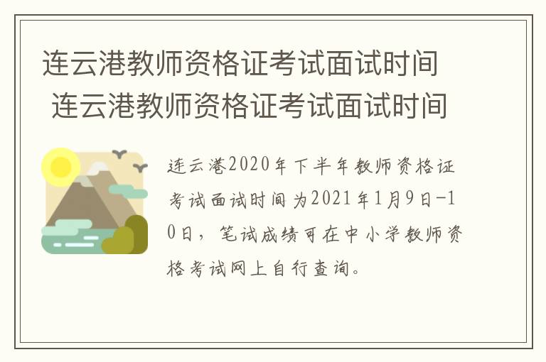 连云港教师资格证考试面试时间 连云港教师资格证考试面试时间安排