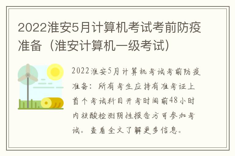 2022淮安5月计算机考试考前防疫准备（淮安计算机一级考试）