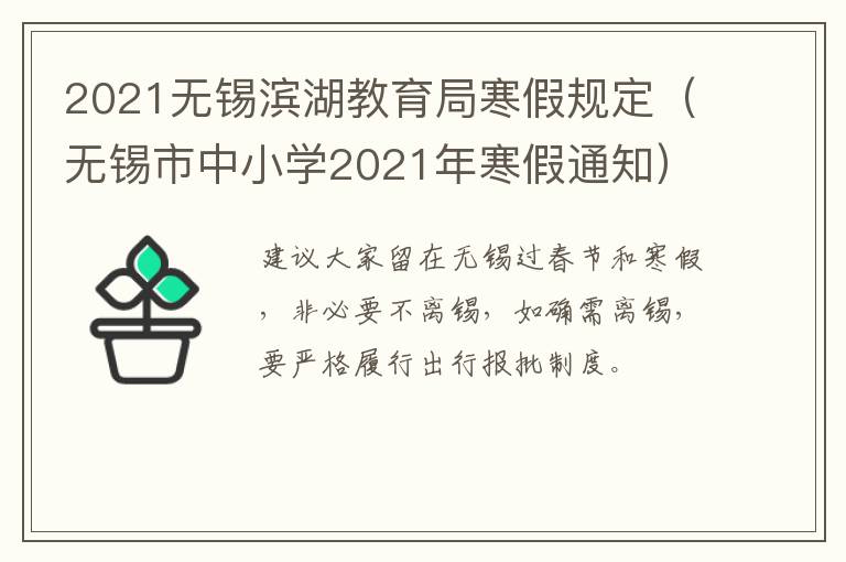 2021无锡滨湖教育局寒假规定（无锡市中小学2021年寒假通知）