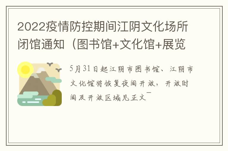 2022疫情防控期间江阴文化场所闭馆通知（图书馆+文化馆+展览馆）