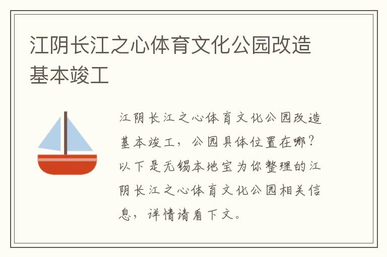 江阴长江之心体育文化公园改造基本竣工