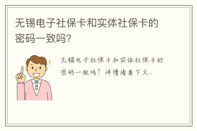 无锡电子社保卡和实体社保卡的密码一致吗？