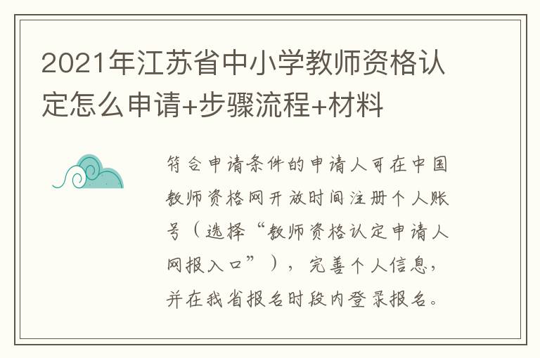 2021年江苏省中小学教师资格认定怎么申请+步骤流程+材料