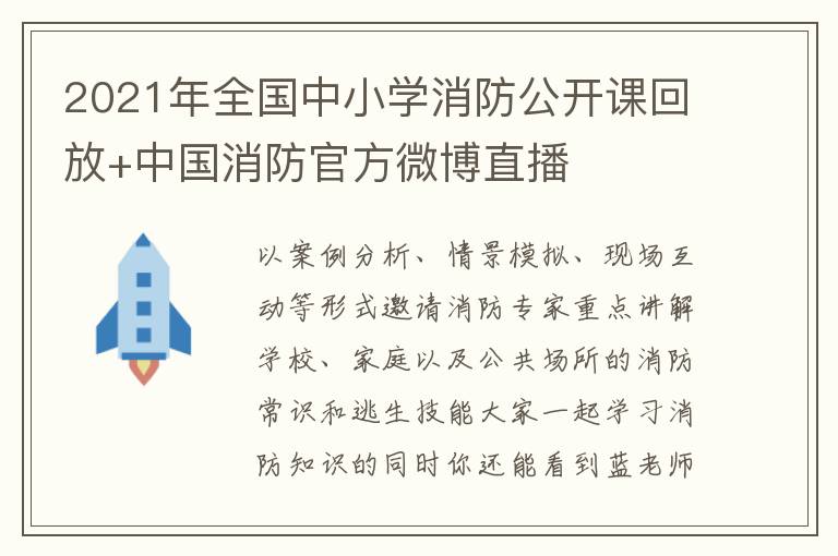 2021年全国中小学消防公开课回放+中国消防官方微博直播