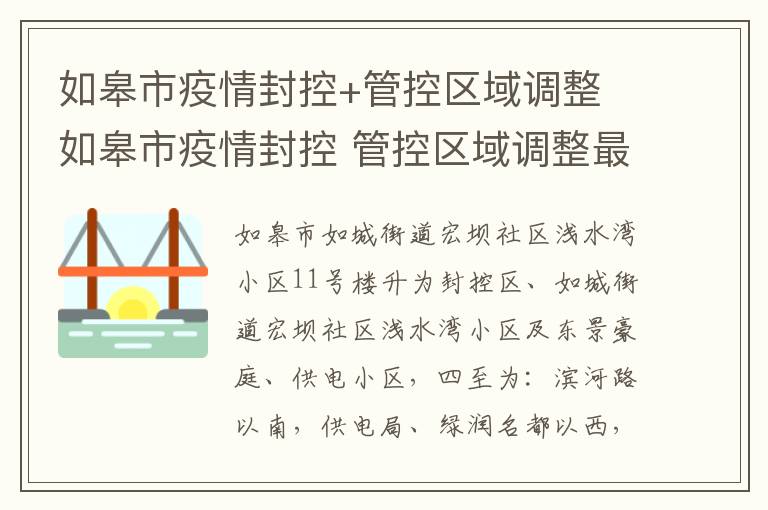 如皋市疫情封控+管控区域调整 如皋市疫情封控 管控区域调整最新消息