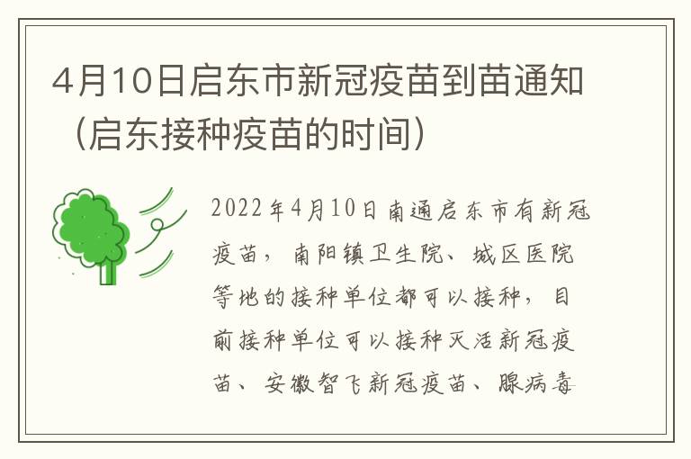 4月10日启东市新冠疫苗到苗通知（启东接种疫苗的时间）