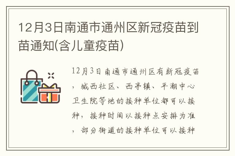 12月3日南通市通州区新冠疫苗到苗通知(含儿童疫苗)