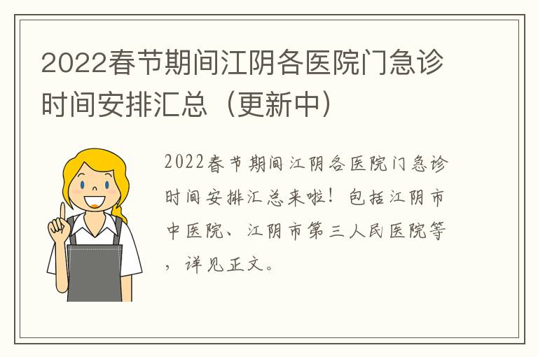 2022春节期间江阴各医院门急诊时间安排汇总（更新中）