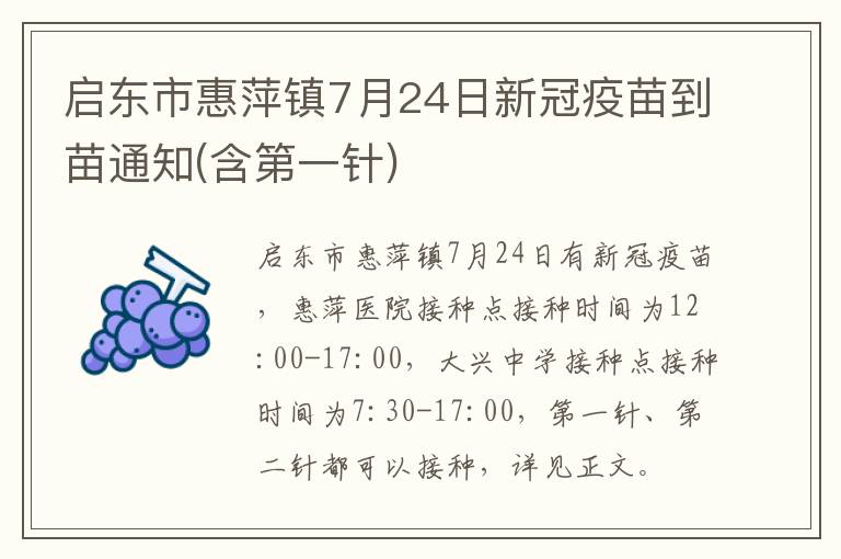 启东市惠萍镇7月24日新冠疫苗到苗通知(含第一针)