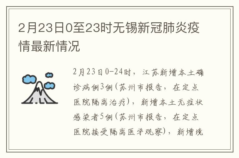 2月23日0至23时无锡新冠肺炎疫情最新情况