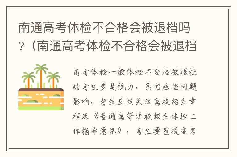 南通高考体检不合格会被退档吗?（南通高考体检不合格会被退档吗知乎）