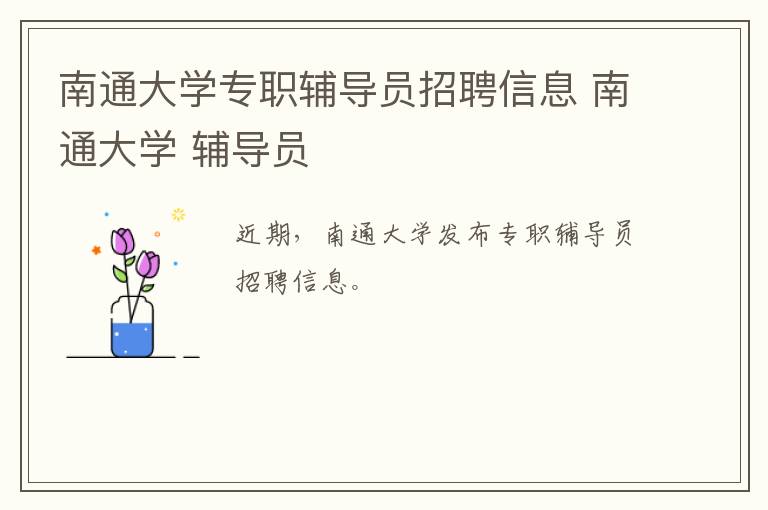 南通大学专职辅导员招聘信息 南通大学 辅导员