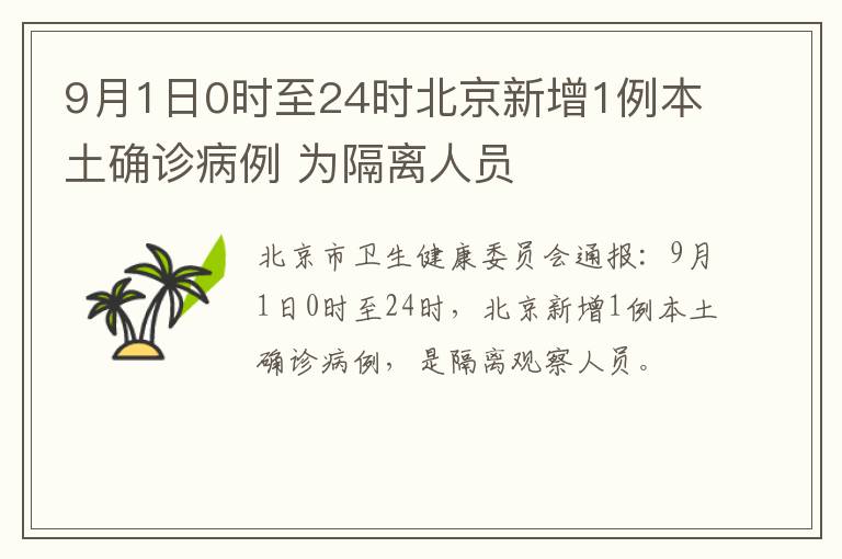 9月1日0时至24时北京新增1例本土确诊病例 为隔离人员