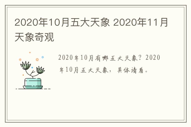 2020年10月五大天象 2020年11月天象奇观