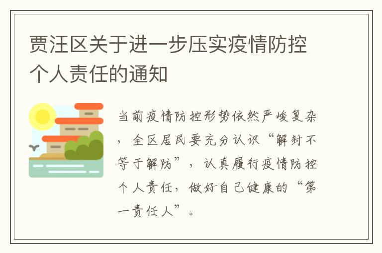 贾汪区关于进一步压实疫情防控个人责任的通知