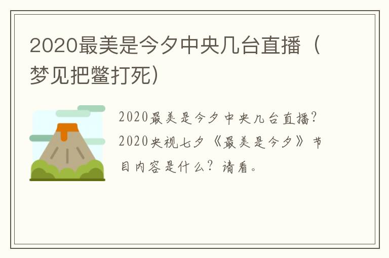 2020最美是今夕中央几台直播（梦见把鳖打死）