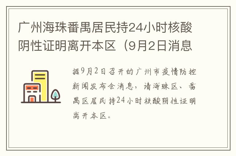 广州海珠番禺居民持24小时核酸阴性证明离开本区（9月2日消息）