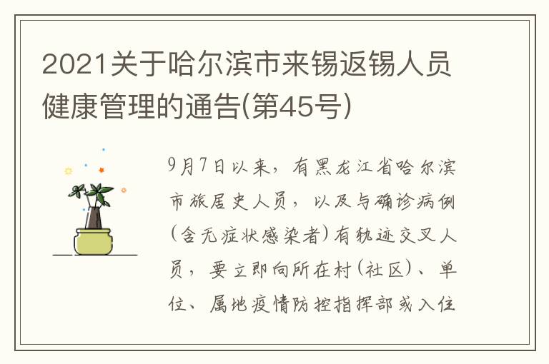 2021关于哈尔滨市来锡返锡人员健康管理的通告(第45号)