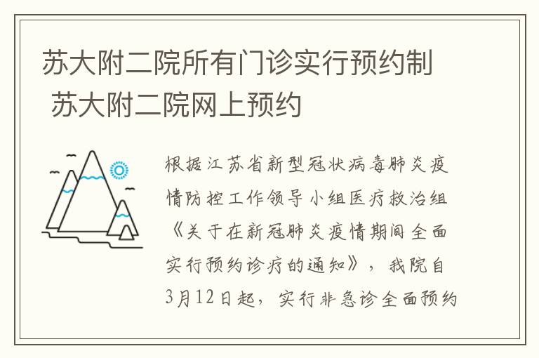 苏大附二院所有门诊实行预约制 苏大附二院网上预约