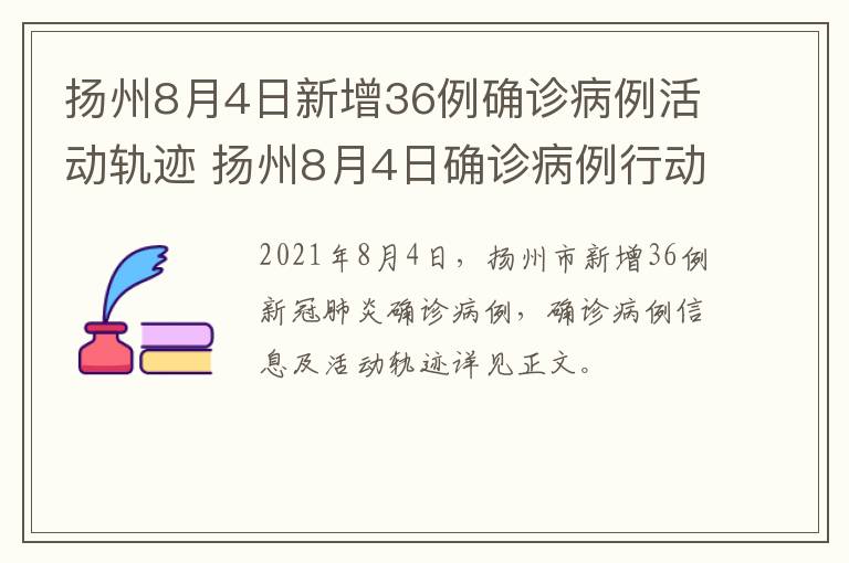 扬州8月4日新增36例确诊病例活动轨迹 扬州8月4日确诊病例行动轨迹