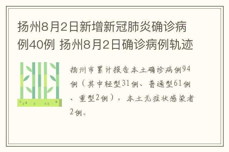 扬州8月2日新增新冠肺炎确诊病例40例 扬州8月2日确诊病例轨迹