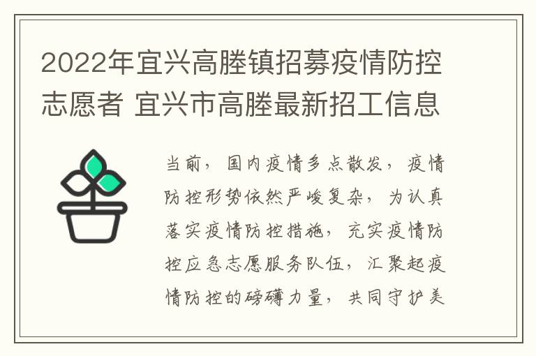 2022年宜兴高塍镇招募疫情防控志愿者 宜兴市高塍最新招工信息