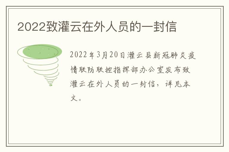 2022致灌云在外人员的一封信