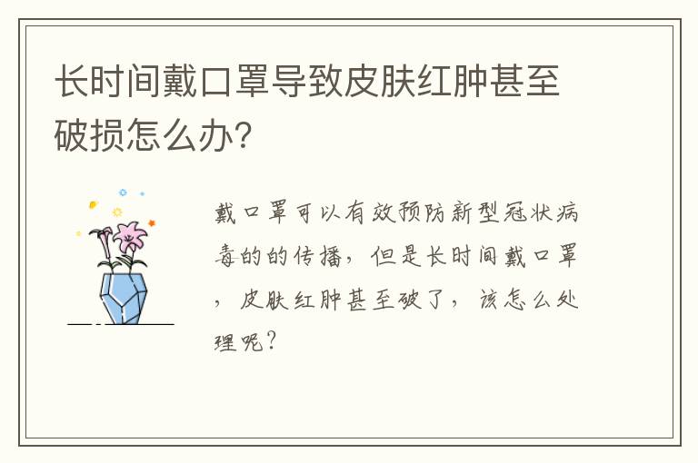 长时间戴口罩导致皮肤红肿甚至破损怎么办？