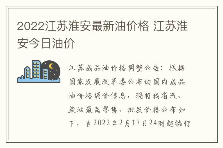 2022江苏淮安最新油价格 江苏淮安今日油价