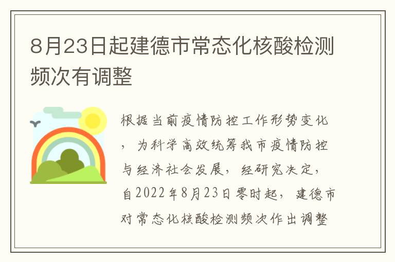 8月23日起建德市常态化核酸检测频次有调整