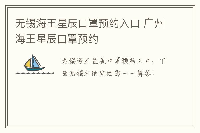 无锡海王星辰口罩预约入口 广州海王星辰口罩预约