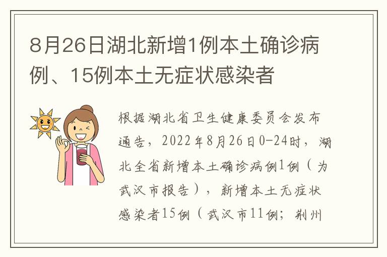 8月26日湖北新增1例本土确诊病例、15例本土无症状感染者