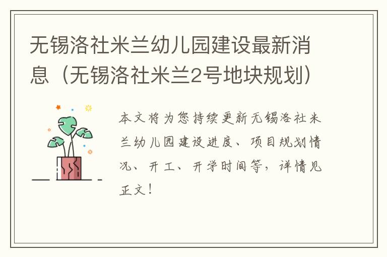 无锡洛社米兰幼儿园建设最新消息（无锡洛社米兰2号地块规划）