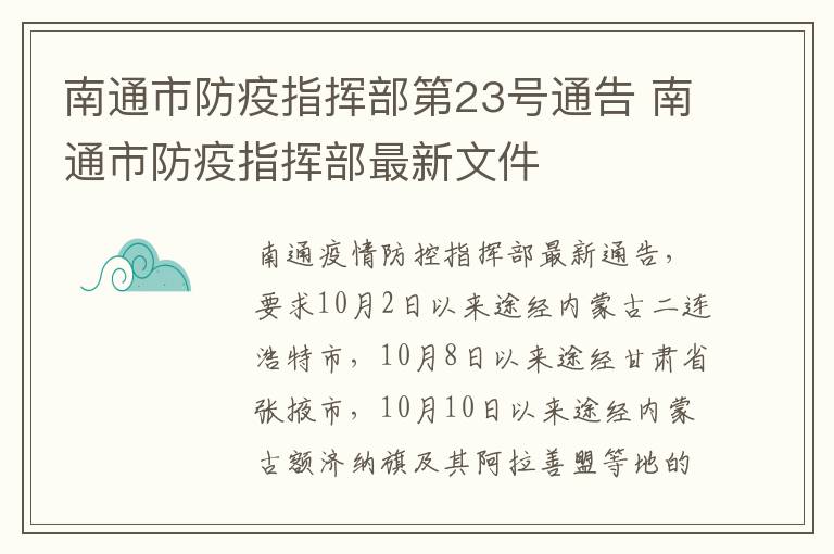 南通市防疫指挥部第23号通告 南通市防疫指挥部最新文件