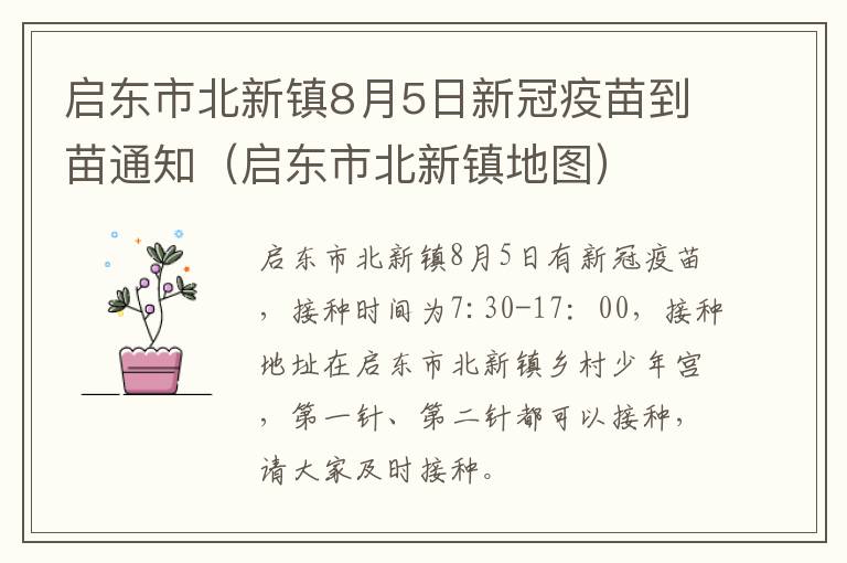 启东市北新镇8月5日新冠疫苗到苗通知（启东市北新镇地图）