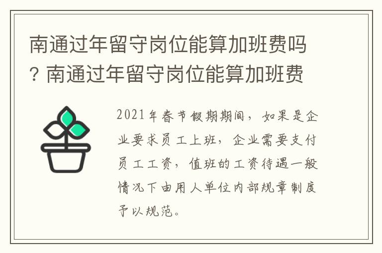 南通过年留守岗位能算加班费吗? 南通过年留守岗位能算加班费吗工资多少