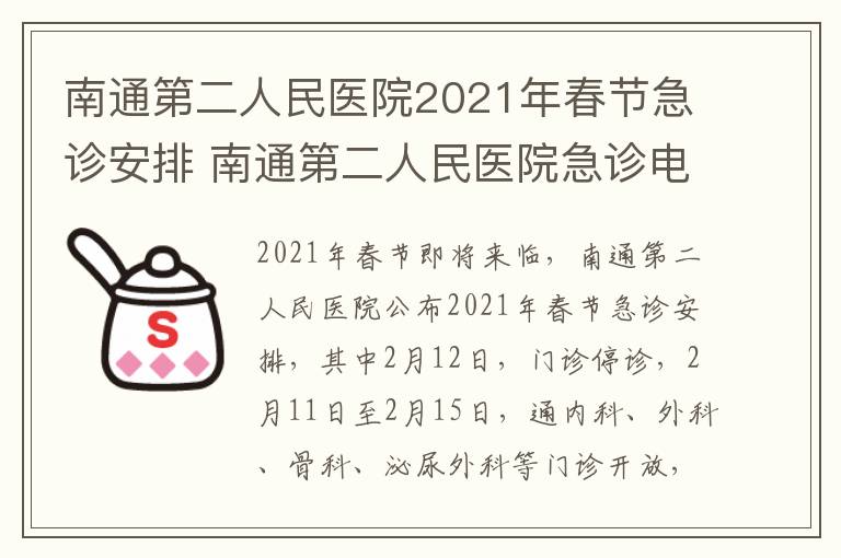 南通第二人民医院2021年春节急诊安排 南通第二人民医院急诊电话